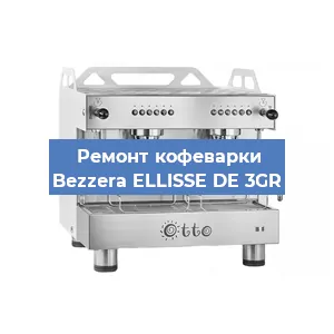 Замена | Ремонт термоблока на кофемашине Bezzera ELLISSE DE 3GR в Санкт-Петербурге